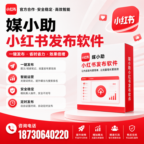 大理小红书批量发布软件