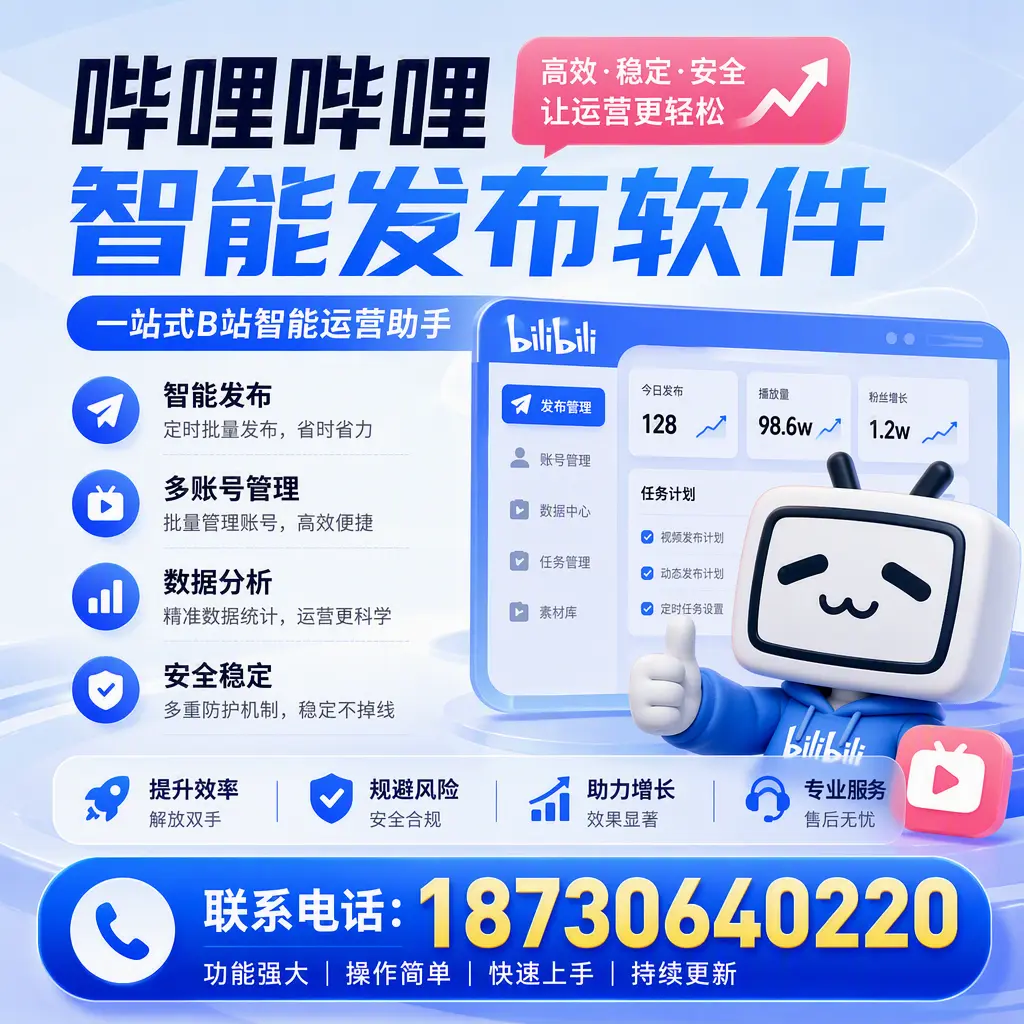 在 大理 选择哔哩哔哩智能发布软件的五大理由
