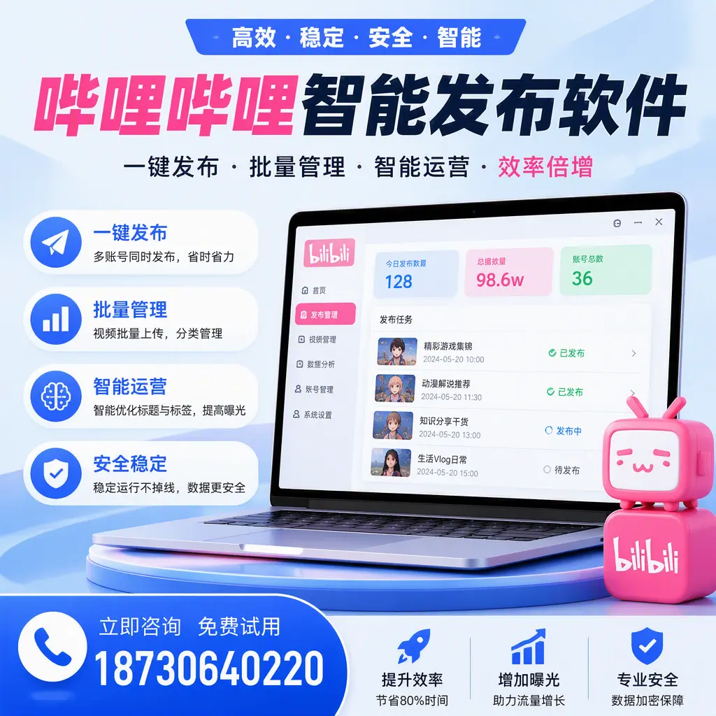 在 大理 选择哔哩哔哩智能发布软件的五大理由