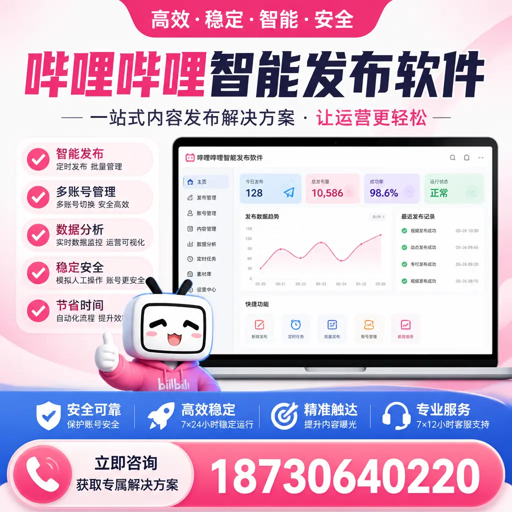 哔哩哔哩智能发布软件选型对比：哪个更适合 大理 的你？