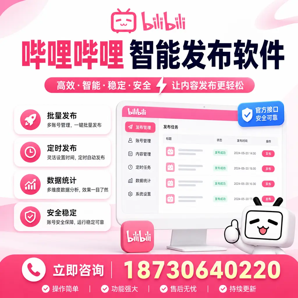哔哩哔哩智能发布软件选型对比:哪个更适合 大理 的你?
